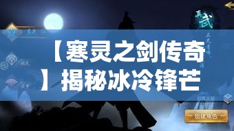 (银之守墓人什么意思) 《以银之守墓人：对决解封》—揭开守墓者之谜，银之力量的正邪较量待你探索。